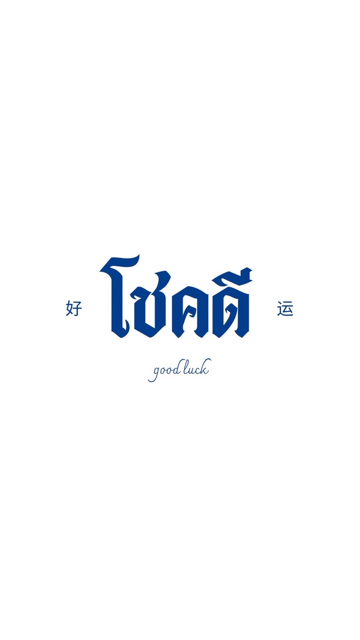 “โชคดี“