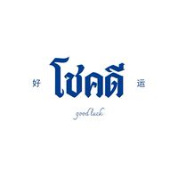 “โชคดี“