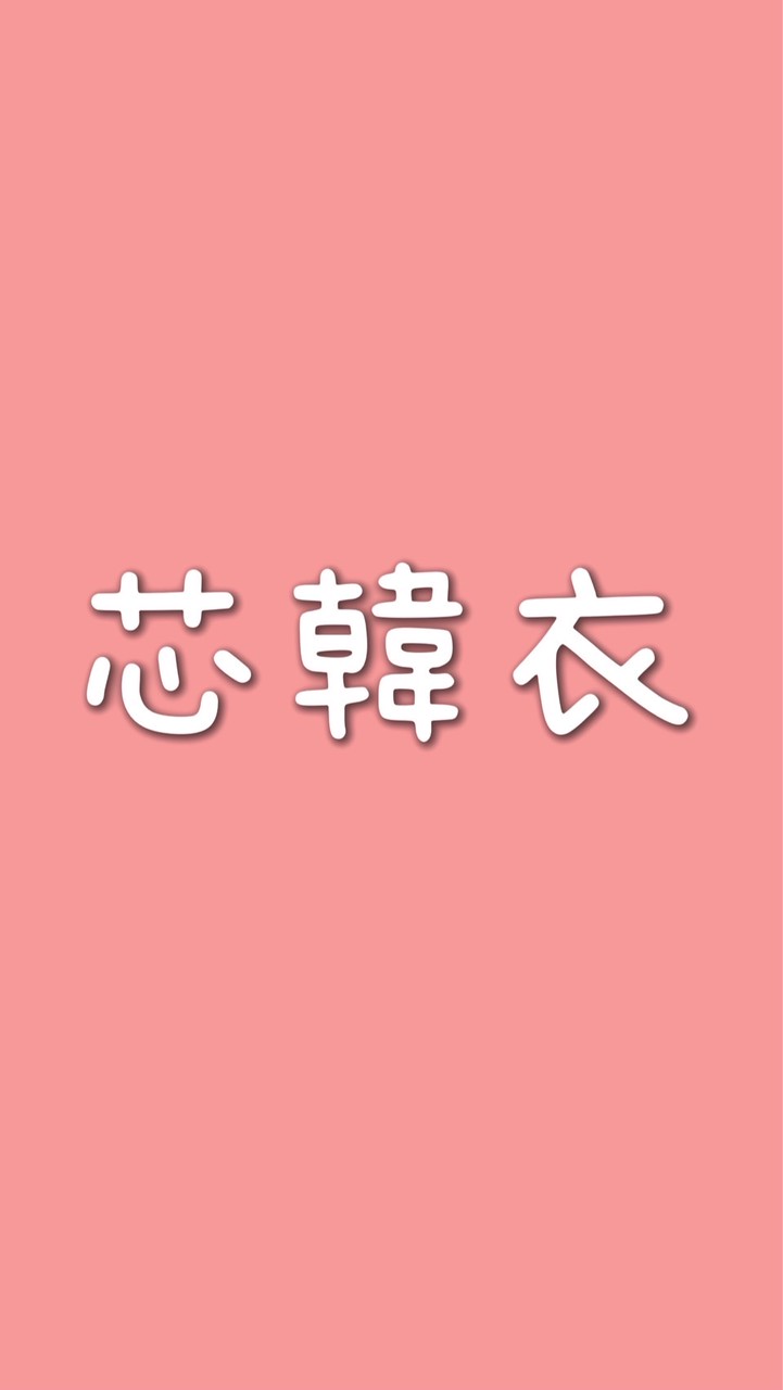 雅芯的寶包VIP