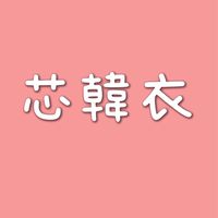 雅芯的寶包VIP