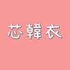 雅芯的寶包VIP