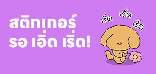 ชีวิตนี้ไม่เคยรอใคร ยกเว้น รอ เอิ่ด เริ่ด!