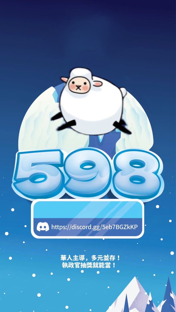 598同樂會
