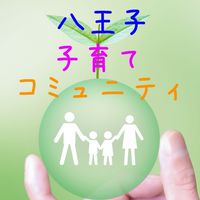 八王子の子育てコミュ【メイン】