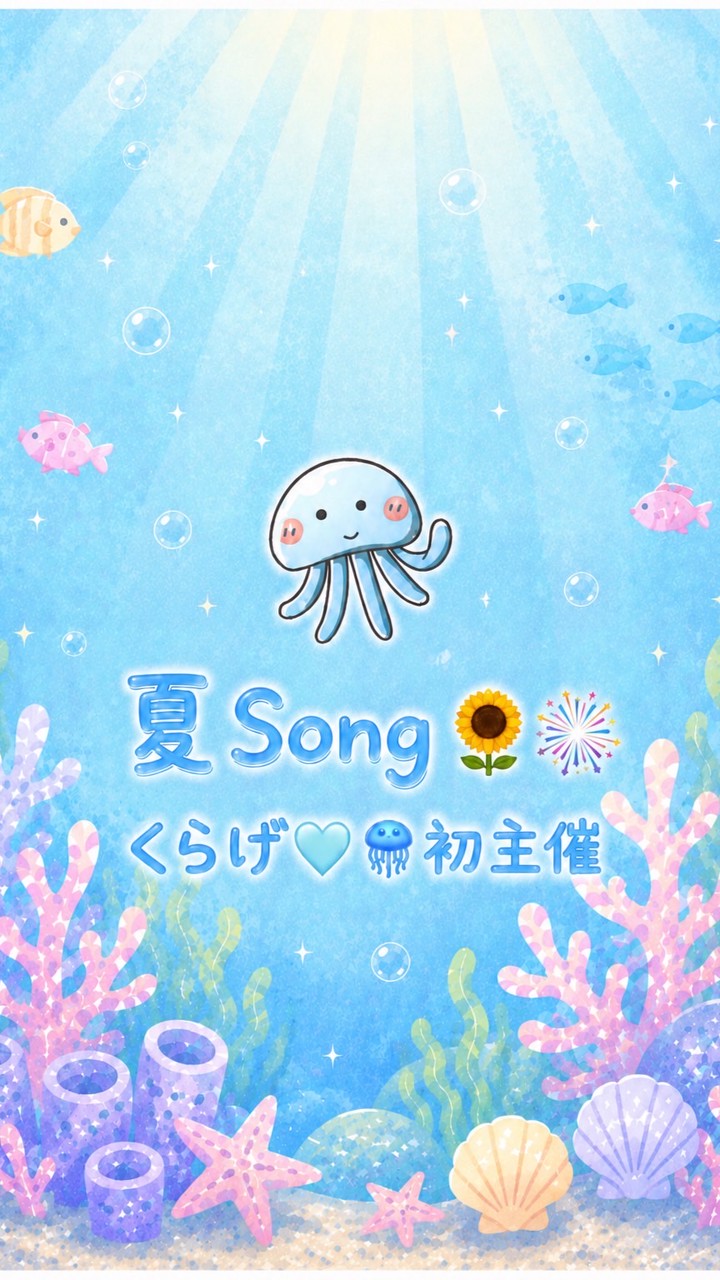 ７/24(金)くらげ🩵🪼初主催『夏Song🌻🎆』イベント