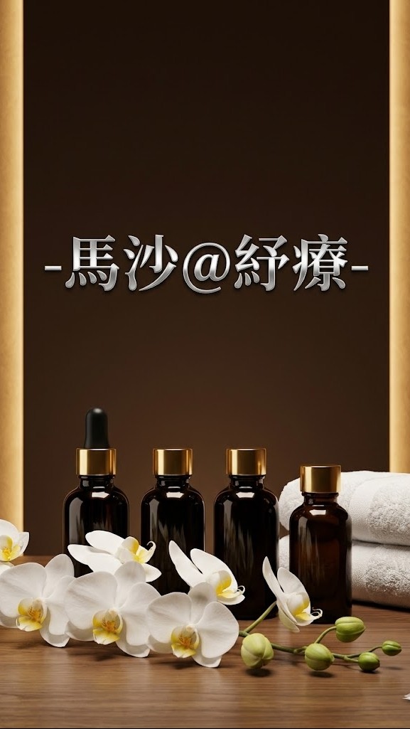 馬沙-男師按摩紓療-歡迎進入聊聊(限台北市/新北市專區)