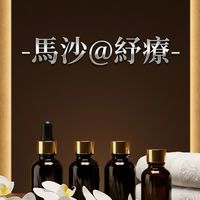 馬沙-男師按摩紓療-歡迎進入聊聊(限台北市/新北市專區)