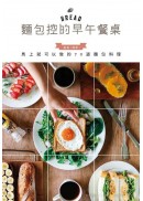 麵包控的早午餐桌：輕鬆！簡單！馬上就可以做的70道麵包料理