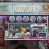 โจ๊กแต้จิ๋วsurin