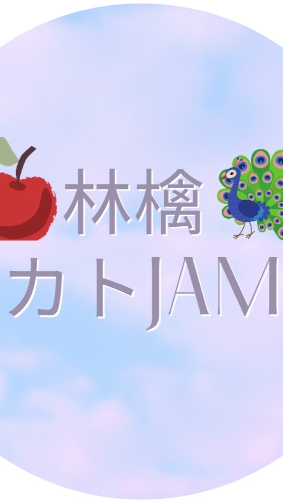 林檎カトJAM＠立川CJ 告知オープンチャット
