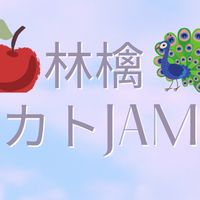 林檎カトJAM＠立川CJ 告知オープンチャット