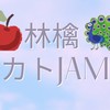 林檎カトJAM＠立川CJ 告知オープンチャット