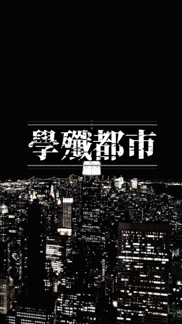 學殲都市セレスティア