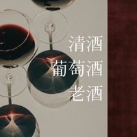 世界酒品心得論壇