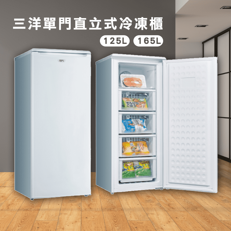 三洋SANLUX單門直立式冷凍櫃(SCR-125F/SCR-165F)冷凍延長食材保鮮，125L/165L兩大容量任選！多層置物收納，抽屜式整齊一目了然！冷凍櫃可依食材多寡調整溫度，窄身設計不占空間，