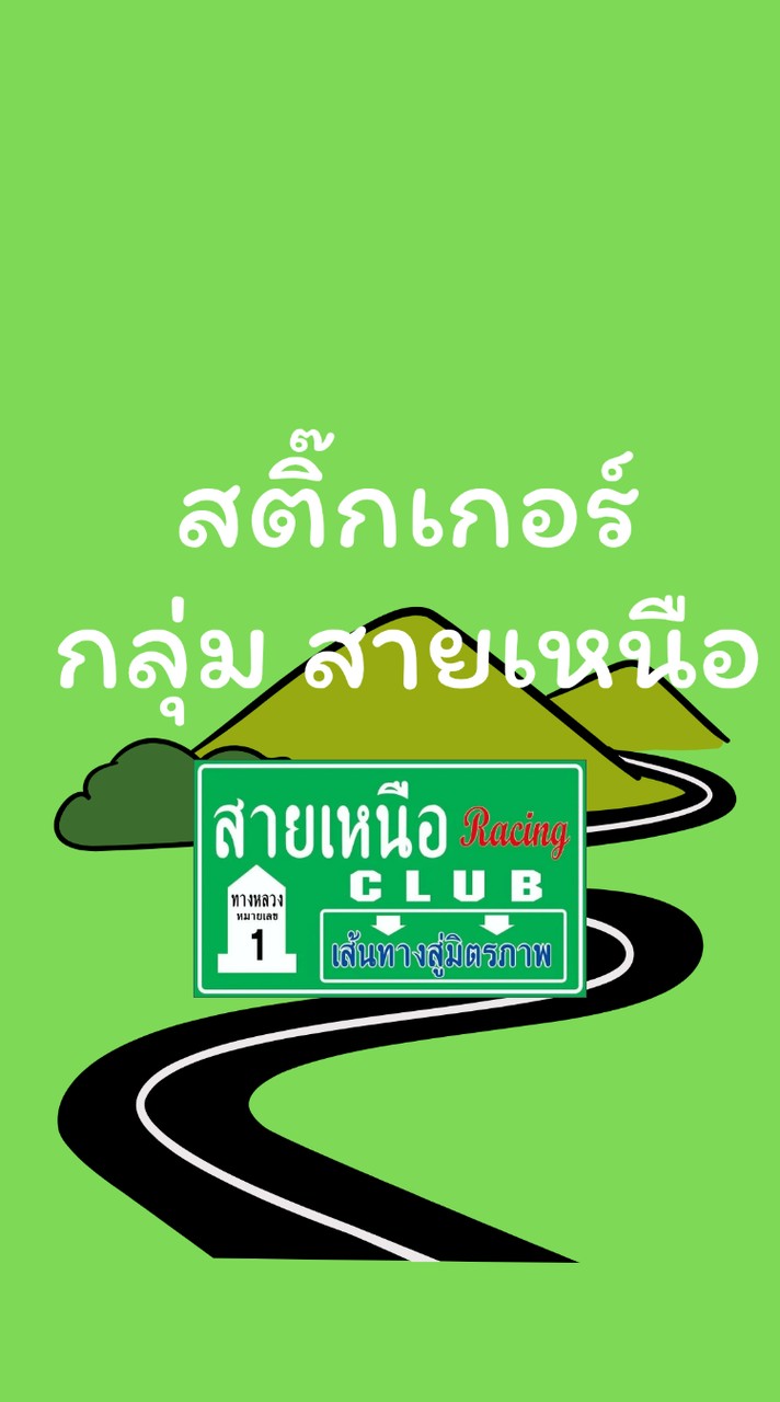 สติ๊กเกอร์ กลุ่มสายเหนือ