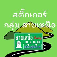 สติ๊กเกอร์ กลุ่มสายเหนือ