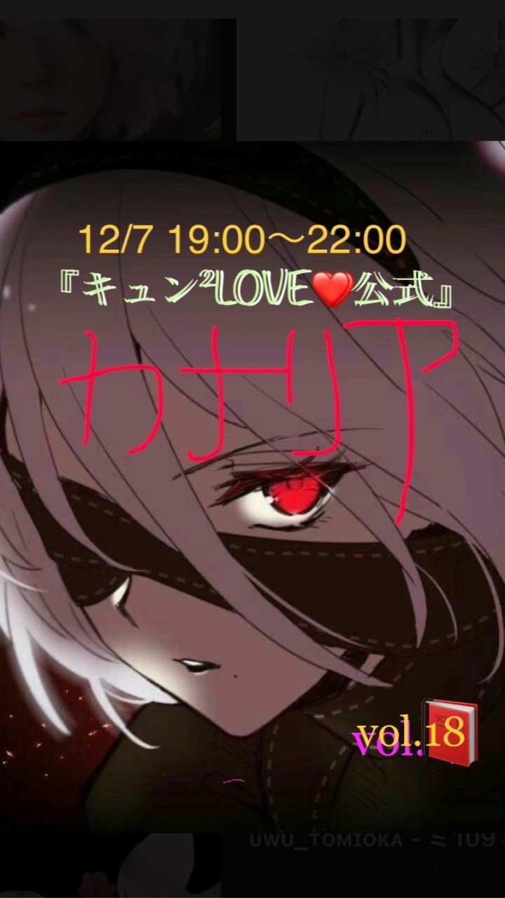 12/7木19:00〜22:00 キュン²LOVE❤️公式　vol.18 カナリア大集合s/p