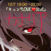 12/7木19:00〜22:00 キュン²LOVE❤️公式　vol.18 カナリア大集合s/p