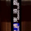阪神電車,近鉄電車,山陽電車,阪急電鉄,能勢電鉄