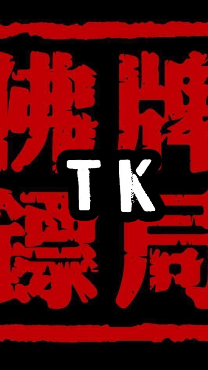 佛牌鏢局TK群