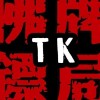 佛牌鏢局TK群