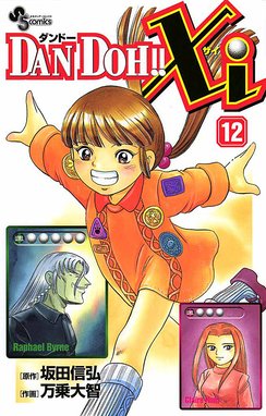 Dan Doh Xi Dan Doh Xi １２ 万乗大智 坂田信弘 Line マンガ