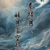 秦樓月||皎月當空照夜明