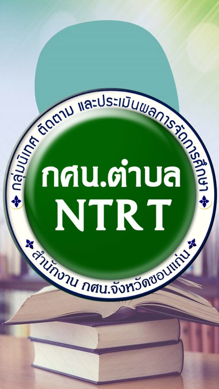 นิเทศ กศน.ตำบล NTRT