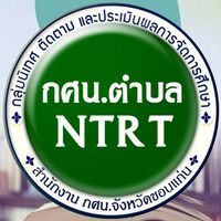 นิเทศ กศน.ตำบล NTRT