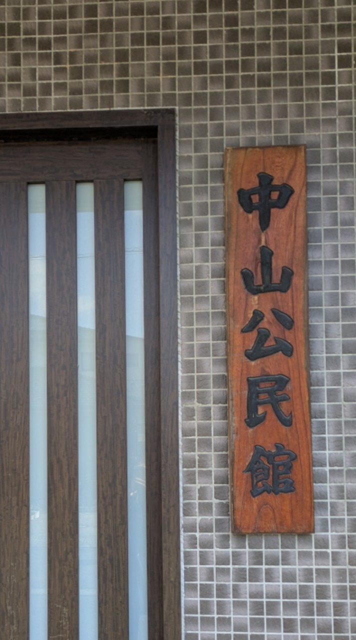 中山町内会と組長の会