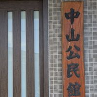 中山町内会と組長の会