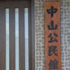 中山町内会と組長の会