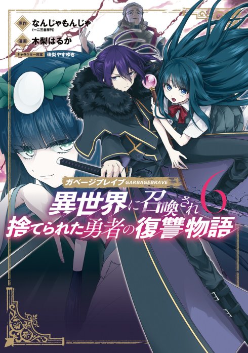 ガベージブレイブ 異世界に召喚され捨てられた勇者の復讐物語｜無料