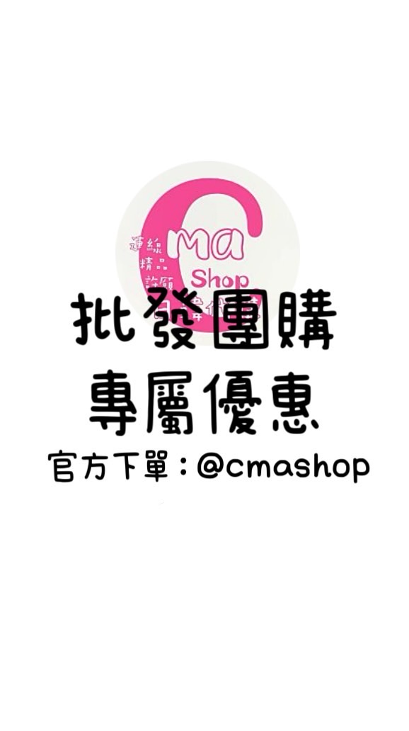 Cma 團購批發專屬群