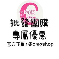 Cma 團購批發專屬群