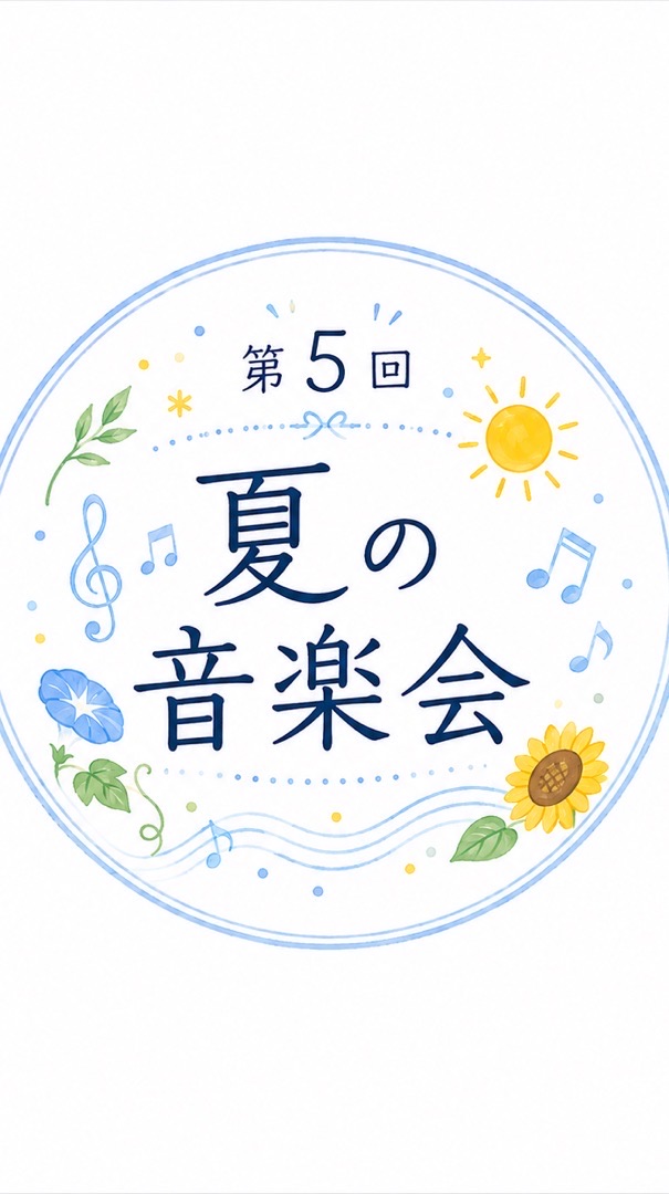 第5回夏の音楽会