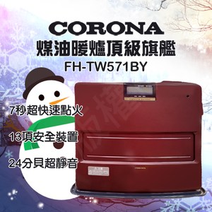 【全新福利品】CORONA頂級煤油暖爐(FH-TW571BY)