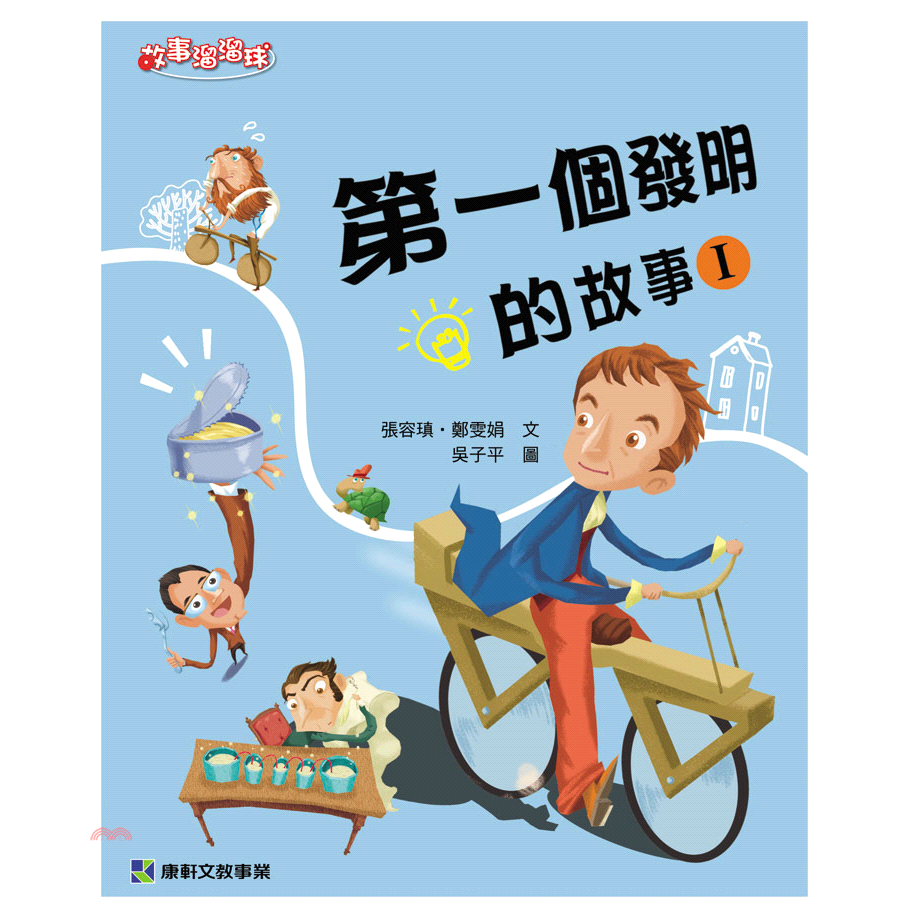 書名：第一個發明的故事Ⅰ系列：故事溜溜球定價：250元ISBN13：9789861518435出版社：康軒作者：張容瑱、鄭雯娟裝訂／頁數：平裝／128版次：1規格：21cm*17cm (高/寬)出版日