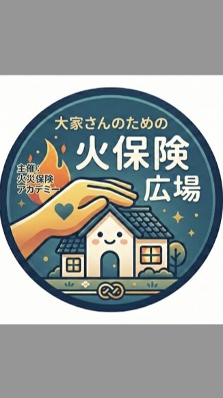 大家さんの火災保険広場(火災保険アカデミー主催)