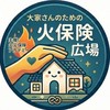 大家さんの火災保険広場(火災保険アカデミー主催)