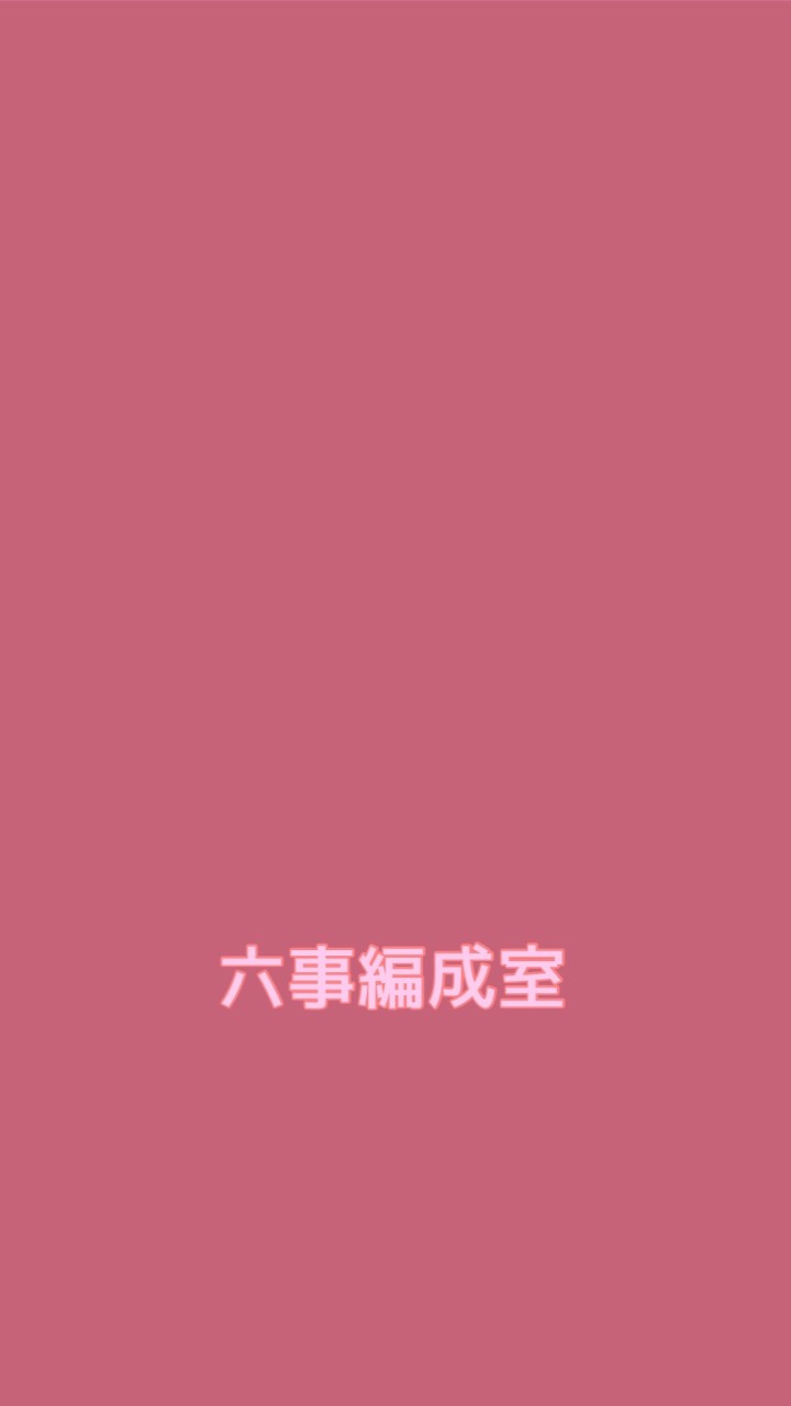 六事編成室
