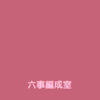 六事編成室