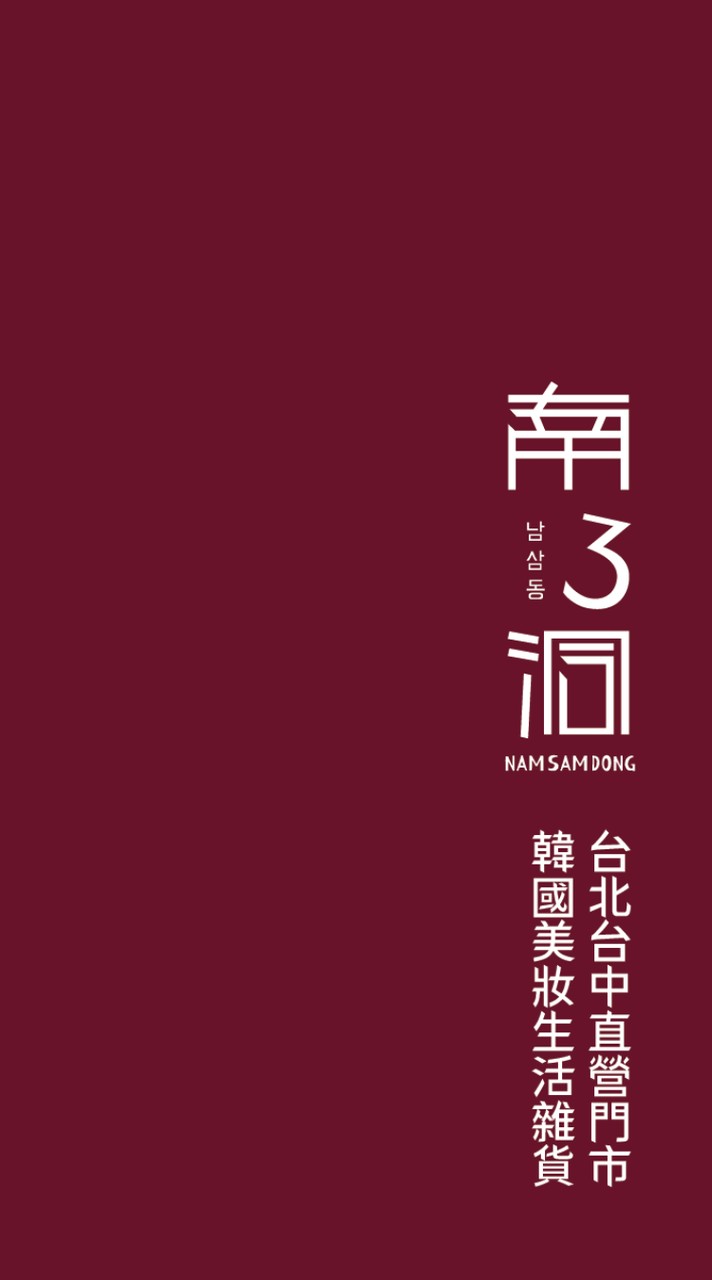 南3洞 韓國美妝 台北台中門市