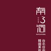 南3洞 韓國美妝 台北台中門市