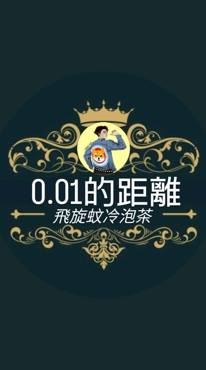 0.01的距離飛旋蚊冷泡茶