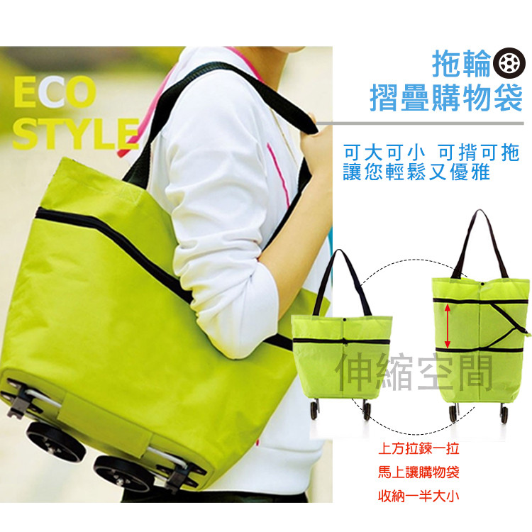 必buy單品 讓你不再大包小包優雅購物 可大可小 可拖可揹 可當購物車也可當手提袋購物輕鬆方便 底部pp板強化承載避免採買物品因過重而軟塌 折疊車輪設計輕輕一撥就可以變成購物車讓你隨心切換 產品規格 