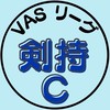 第5期_剣持Cチーム（VASリーグ）