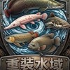 重裝水域🐟
