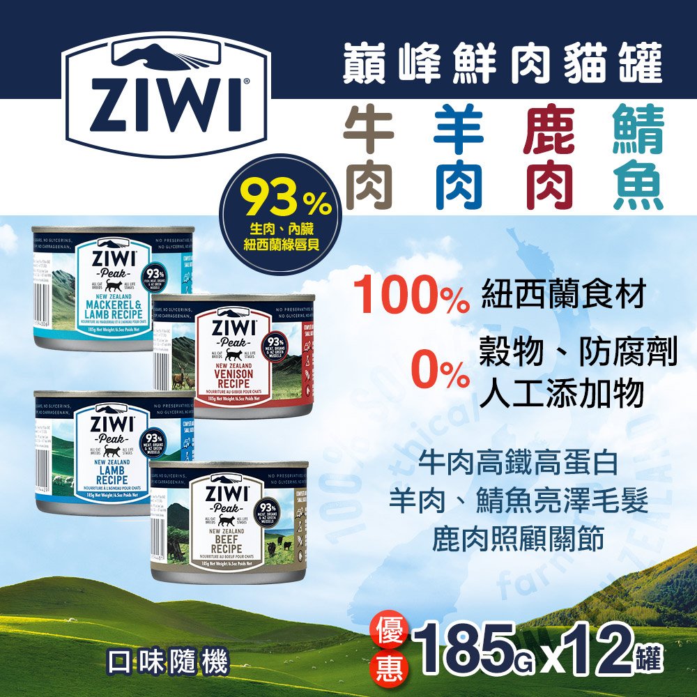 ZiwiPeak巔峰 93%鮮肉無穀貓主食罐 ＊四口味混搭＊185g-12件組